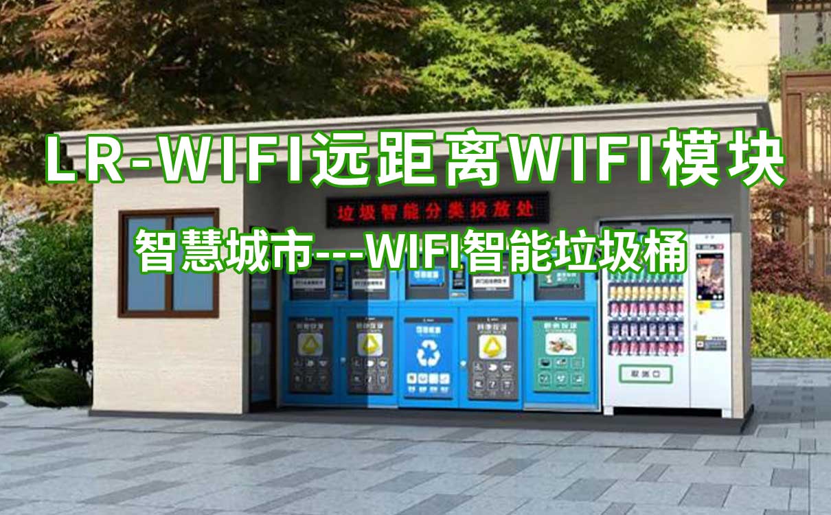 LR-WiFi遠距離WiFi模塊WiFi智能垃圾桶 LR-WiFi遠距離WiFi模塊WiFi智能垃圾桶