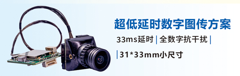 超低延時數字圖傳方案