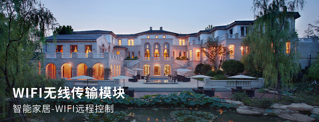 智能家居wifi無線傳輸模塊云平臺WiFi遠程控制系統